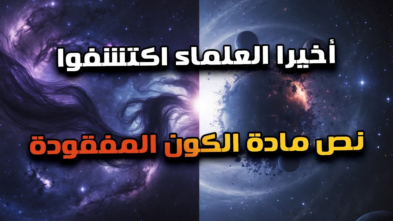 المشكلة مش فى إختفاء المادة المظلمة .. المشكلة الاكبر فى إختفاء المادة العادية !