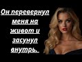 "Он застал меня за игрой с собой, и я была готова к этому"
