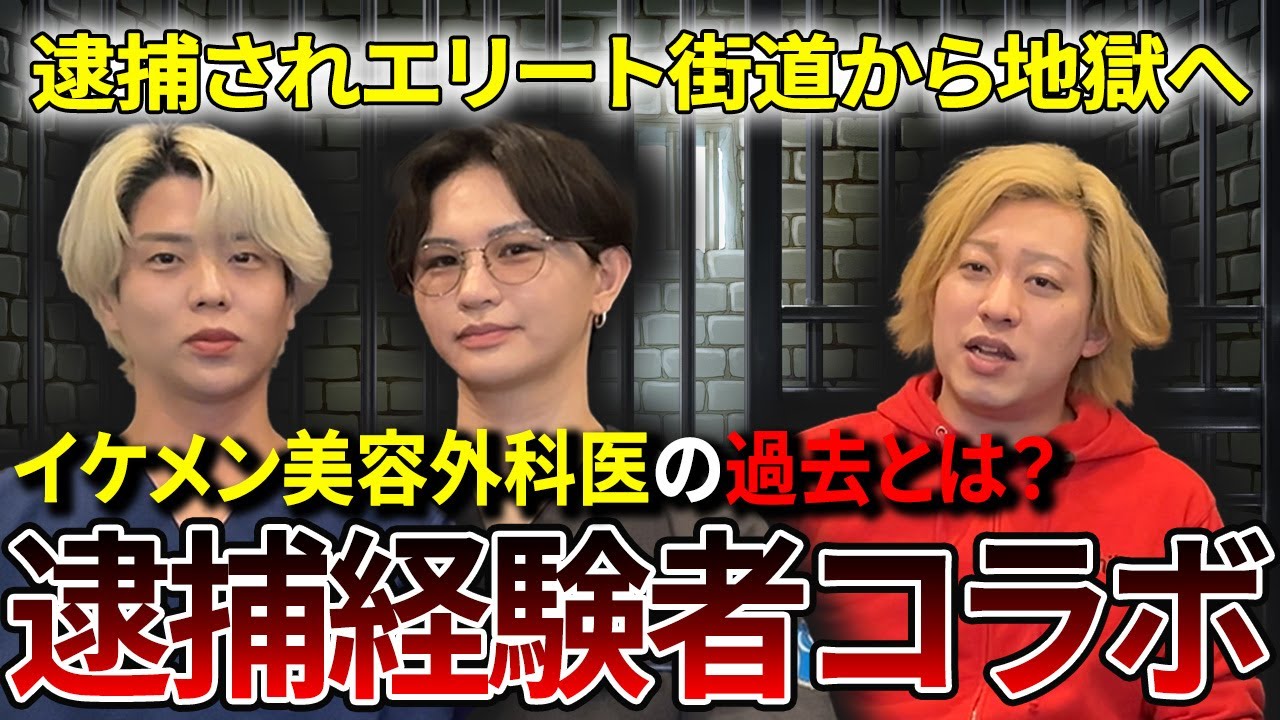 逮捕されエリート街道から地獄へ・・イケメン美容外科医が過去の事件を語ります【逮捕経験者対談】【よしたぐ】【滝沢ガレソ】〈前編〉