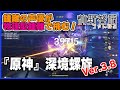 【原神】鍾離の声優が水型ヨォーヨで豊穣開花、物理型鍾離で深境螺旋にトライ！【深境螺旋／Ver.3.8】