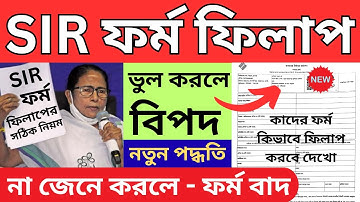 👉SIR ফর্ম ফিলাপের নতুন নিয়ম দেখুন | সঠিক নিয়মে SIR ফর্ম পূরণ | SIR form fillup | sir form 2025