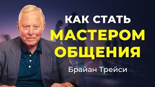 Брайан Трейси 5 основных правила общения!#брайантрейси #мотивациянауспех