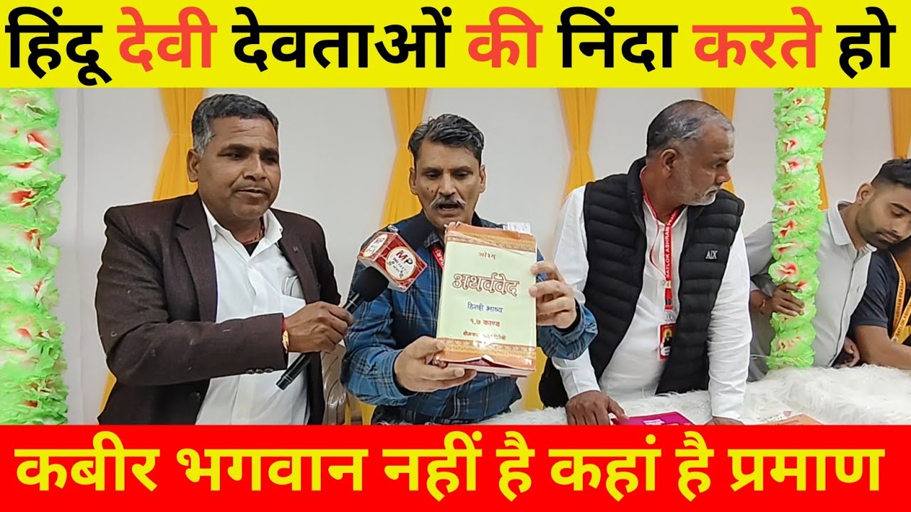 हिंदू देवी देवताओं की निंदा करते हो || कबीर को भगवान बताते हो कहां है प्रमाण ?