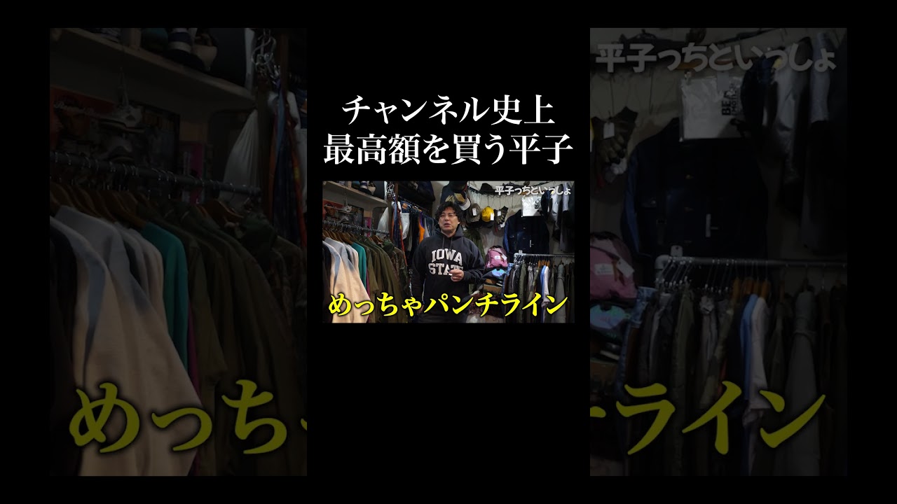 【古着屋】チャンネル史上最高額を買う平子 #shorts