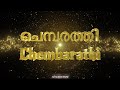 Chembarathi (ചെമ്പരത്തി) | Original Lyrics | AI Composed Song | AJ Kutties World