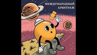 LL.M. от подкаста Международный арбитраж: в гостях Анна Авдулова (выпуск 5, часть 2)