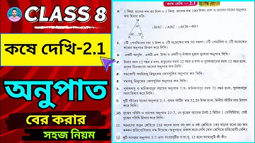 Class 7th Maths Koshe Dekhi 2.1 | সপ্তম শ্রেণীর গণিত কষে দেখি 2.1 | Class VII Maths Chapter 2.1 | 📈