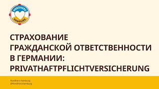 Страхование гражданской ответственности в Германии: Privathaftpflichtversicherung - 21.03.2024