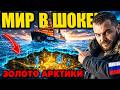 ЗАПАД МОЛЧИТ Россия забирает триллионы из Арктики!