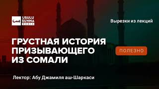 Грустная история призывающего из Сомали - Абу Джамиля аш-Шаркаси