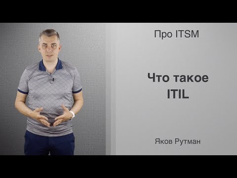 Что такое ITIL [ПРО ITSM]