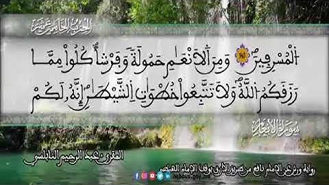 الثمن 5  من الحزب 15 رواية ورش عن نافع من المصحف المثمن بصوت القارئ عبد الرحيم النابلسي