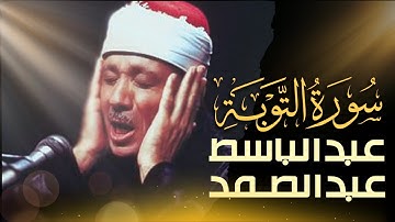 استمع الآن بدون إعلانات 🚫   تلاوة مرتلة لسورة التوبة  بصوت عبدالباسط عبدالصمد