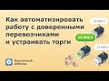 Как автоматизировать работу с доверенными перевозчиками и устраивать торги. 1