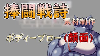 【 #ゲーム制作 】【 #捧闘戦詩 】攻撃モーションに戻ってきました【 #ケモノVtuber 】【 #ドット絵  】