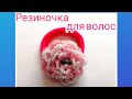 МК Резиночка для волос из бисера