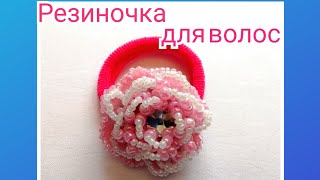 МК Резиночка для волос из бисера