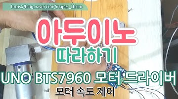 아두이노 강좌 - 46 - UNO - BTS7960 모터드라이버 - 모터속도제어