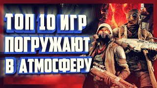 АТМОСФЕРНЫЕ ИГРЫ. ТОП 10 ИГР.