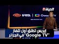 إيريس تعلن عن أول تلفاز جوجل تيفي في الجزائر 