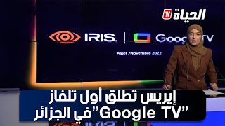 إيريس تعلن عن أول تلفاز جوجل تيفي في الجزائر