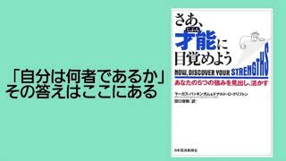 【AI書評】｢自分は何者であるか｣その答えはここにある『さあ、才能(じぶん)に目覚めよう』