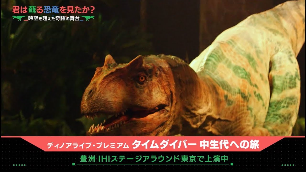 スペシャル Dino A Live Premium Time Diver タイムダイバー 21 Mesozoic Odyssey Tbsテレビ Ihi Stage Around Tokyo