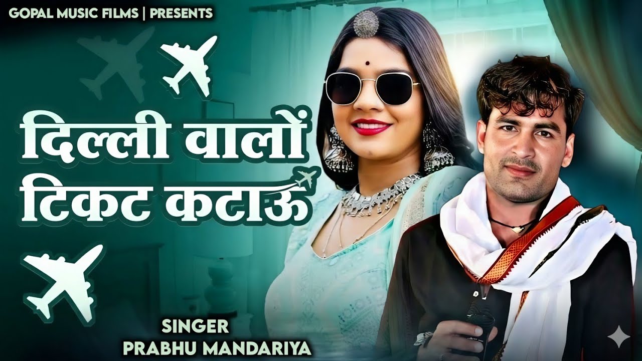 दिल्ली वालों टिकट कटाऊ | Singer Prabhu mandariya | प्रभु मंदारिया का सुपरहिट सॉन्ग रिलीज ~ New 2026
