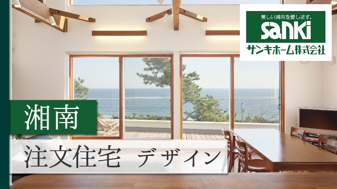 湘南で注文住宅は自然素材が評判のサンキホーム Youtube