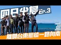 【 機車旅行 】四日半島，三遊南迴無際之海 ｜EP.3｜Loot2魯特 ft.張小胖 大鵬旅跑誌 查克歐巴 龜藍波火Motor Life