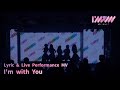 【 Lyric &amp; Live Performance MV】「I&#39;m with You」 / I’mew(あいみゅう)