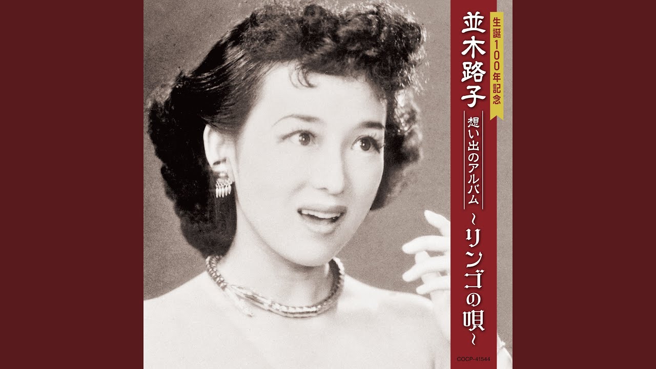 敗戦後の日本に復興の象徴として鳴り響いた“リンゴの唄”を歌唱した