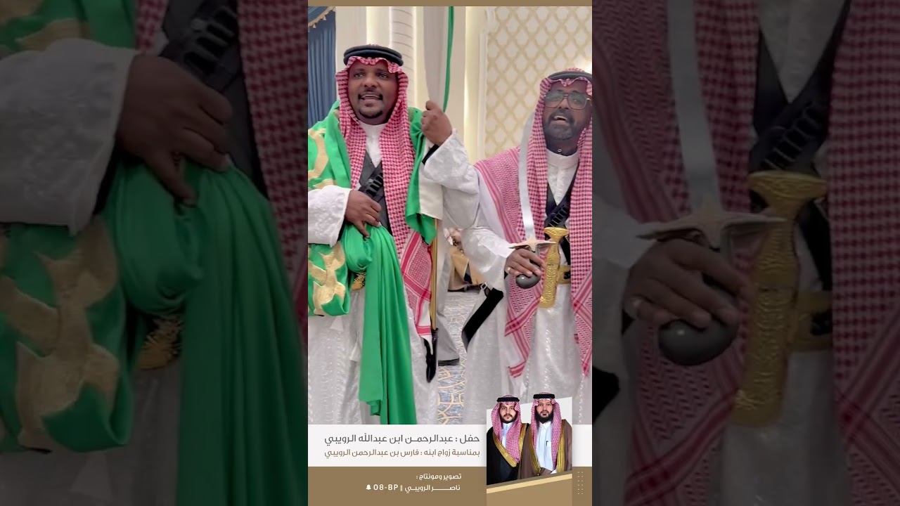 حفل : عبدالرحمن ابن عبداللّه الرويبي بمناسبة زواج ابنه : فارس بن عبدالرحمن الرويبي