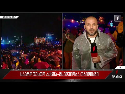 საპროტესტო აქცია-მსვლელობა თბილისში