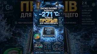 Полупроводник из оксида галлия работает почти при абсолютном нуле