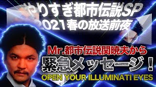 やりすぎ都市伝説SP前夜  Mr.都市伝説関暁夫から緊急メッセージ