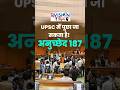 UPSC में पूछा जा सकता है! अनुच्छेद 187 | ReVISION Byte