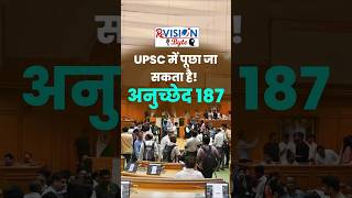UPSC में पूछा जा सकता है! अनुच्छेद 187 | ReVISION Byte