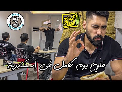 ڤلوج أسكندرية الفرى في كبده الفلاح كورس المدرب المعتمد