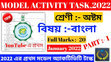 Class 8 Bengali Model Activity Task January 2022 | Class 8 Model Activity Task |The Way Of Education