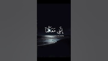 قال لا تخافا-تلاوة هادئة تريح القلب #اكسبلور #قرآن #قران_كريم