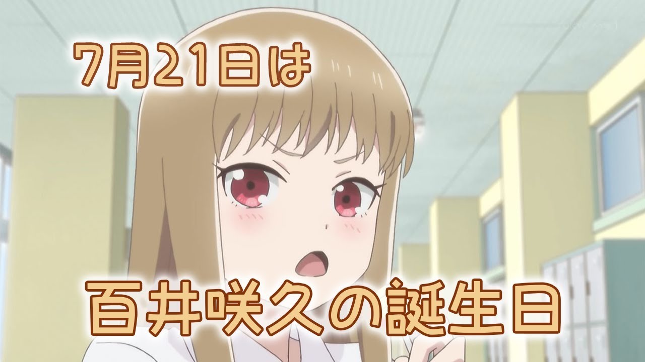 祝 7月21日が誕生日のキャラクター 百井咲久 Youtube