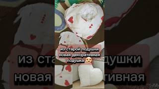 декоративная подушка сердце своими руками из остатка ткани после переоббивки дивана #своимируками