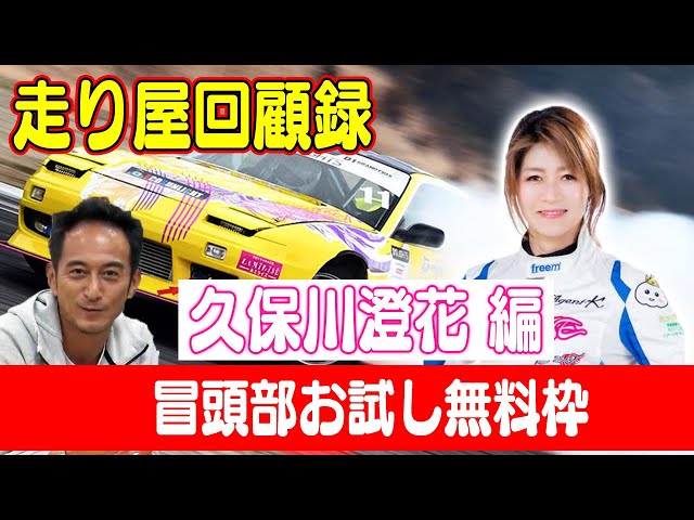 走り屋回顧録第24回 女帝のドリフト史を振り返る ゲスト 久保川澄花 冒頭部お試し無料枠 Youtube 走り屋回顧録第24回 女帝のドリフト史を振り返る ゲスト 久保川澄花 冒頭部お試し無料枠 Youtube
