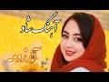 Persian Music вќ пёЏ ШўЩ Щ ЪЇ ШґШ ШЇ Щ ШІЫЊШЁШ ЫЊ ШўШ ШІЩ Щ Щ ШЁШ Ш Щ Ш Щ Щ ШЇЪЇЫЊ Щ Ш ШЄШ ЫЊ Щ ШµЫЊШ ЫЊ Persian Music вќ пёЏ ШўЩ Щ ЪЇ ШґШ ШЇ Щ ШІЫЊШЁШ ЫЊ ШўШ ШІЩ Щ Щ ШЁШ Ш Щ Ш Щ Щ ШЇЪЇЫЊ Щ Ш ШЄШ ЫЊ Щ ШµЫЊШ ЫЊ