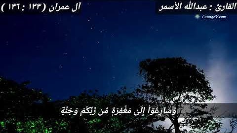 وَمَن يَغۡفِرُ ٱلذُّنُوبَ إِلَّا ٱللَّهُ || القارئ عبدالله فرحات الأسمر ||
