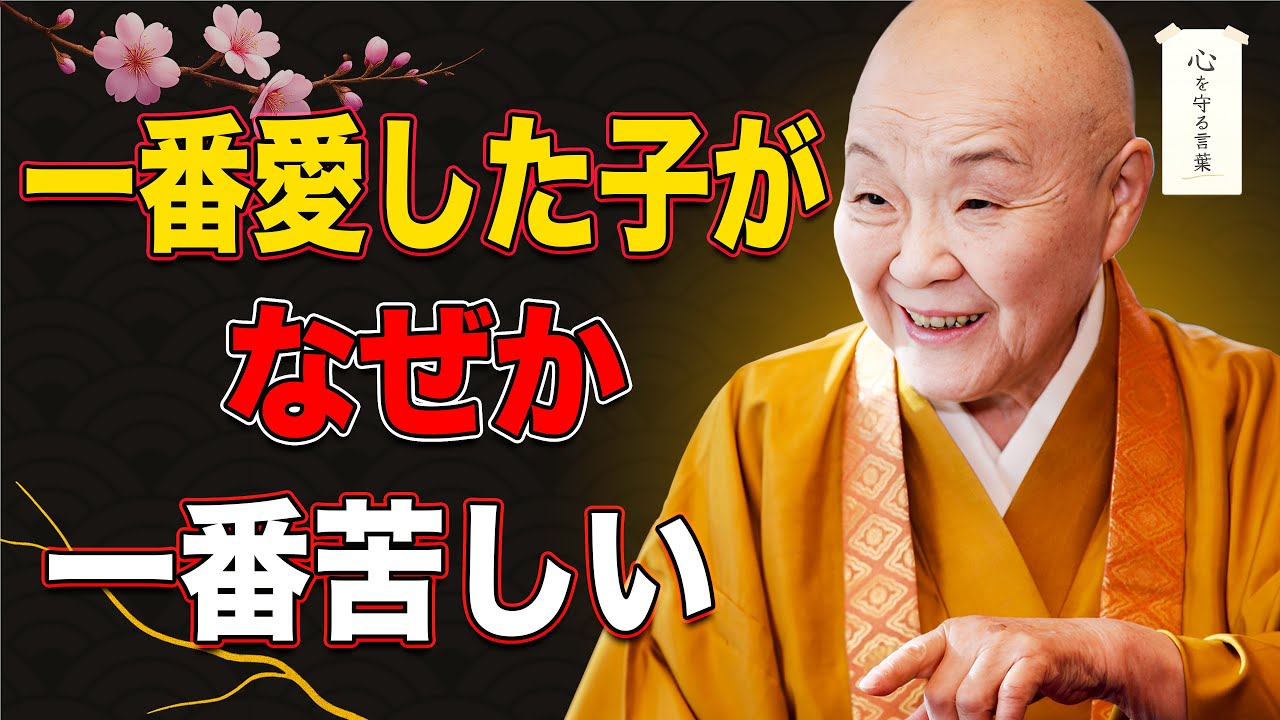 【瀬戸内寂聴】なぜ一番愛したはずの子供が、人生最大の苦しみになるのか