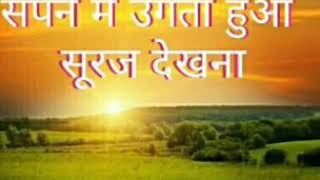 सपने में उगता हुआ सूरज देखना Sapne me ugta hua suraj dekhna