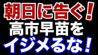 【メディアウォッチ】朝日新聞の〝高市潰し〟【デイリーWiLL】