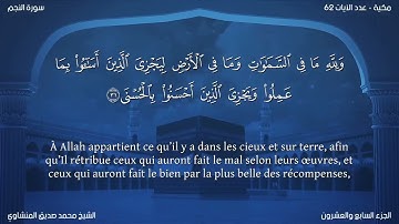 53 سورة النجم - بصوت الشيخ محمد صديق المنشاوي | مترجمة باللغة الفرنسية